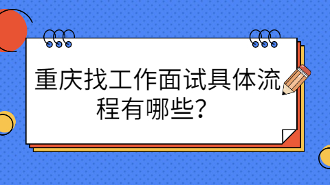 重庆找工作