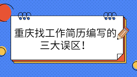重庆找工作