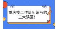 重庆找工作简历编写的三大误区！