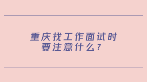 重庆找工作