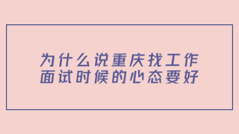 重庆找工作