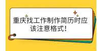 重庆找工作制作简历时应该注意格式！
