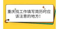 重庆找工作填写简历时应该注意的地方！