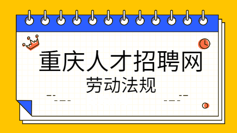 重庆HR法律法规分享：促进就业