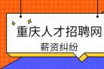 重庆人才市场|公司以不加班开除你怎么办？