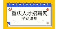 重庆HR法律法规分享：促进就业