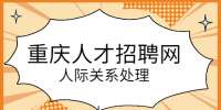 重庆人事人才|工作中遇到了资源冲突怎么办？