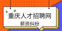 重庆人才市场|公司以不加班开除你怎么办？