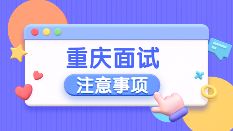 面试注意.jpg