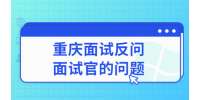 重庆面试有哪些反问面试官的问题？