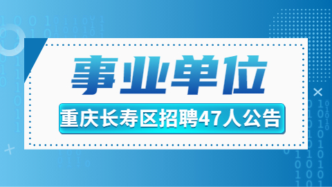 长寿区 事业.jpg