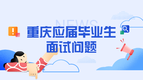 重庆面试问题 (1).jpg
