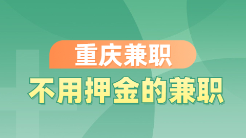 兼职 重庆.jpg
