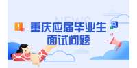 重庆应届毕业生面试千万不能问的3种问题