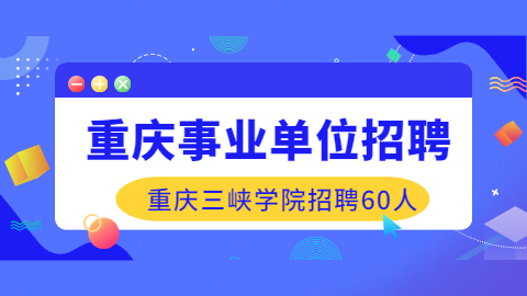 重庆事业单位.jpg
