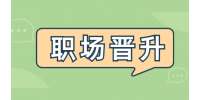 重庆职场晋升之领导为什么提拔你？
