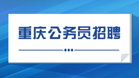 重庆公务员招聘.jpg