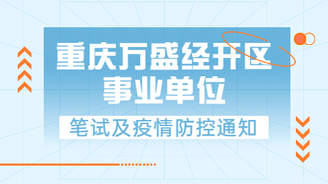 万盛经开区事业单位.jpg