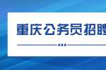 关于恢复举行重庆市2022年度公开考试录用公务员笔试的公告