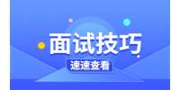 医生学生如何在重庆求职面试？有面试技巧吗？