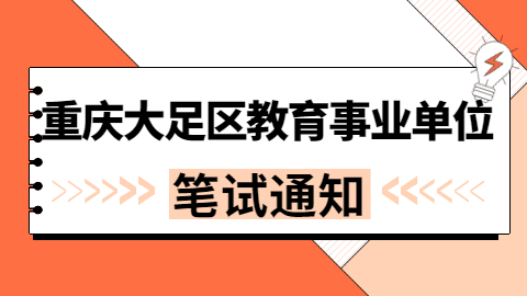 笔试通知.jpg