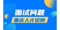 重庆人事人才|工作发现你不适合这个岗位怎么办？