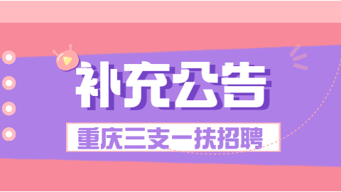 重庆三支一扶补充公告.jpg