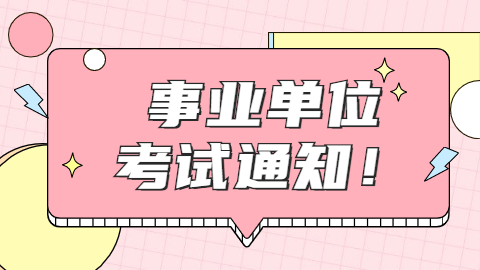 事业单位考试通知.jpg
