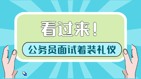 面试着装.jpg