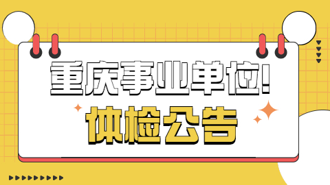 体检公告.jpg