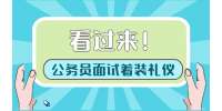 重庆公务员面试女生应该穿什么？