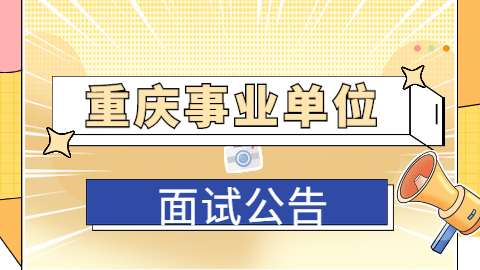 事业单位  面试公告.jpg