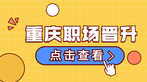 重庆 晋升.jpg