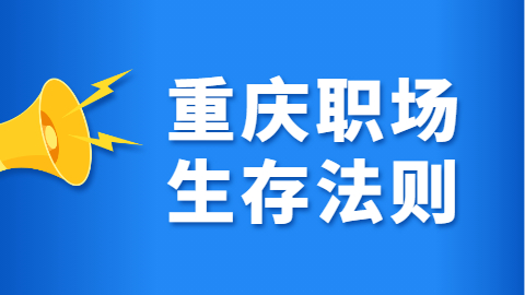 职场法则 图片.jpg