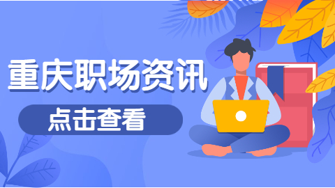 重庆职场资讯.jpg