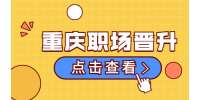 重庆招聘网|怎么应对重庆职场晋升不公平待遇？