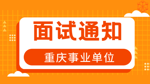 面试 通知.jpg