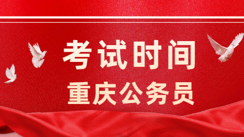 公务员时间.jpg