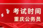 2022年重庆公务员考试时间：7月9日