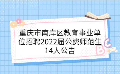 重庆事业单位招聘