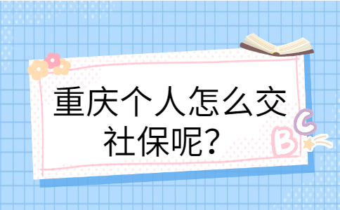 重庆社保