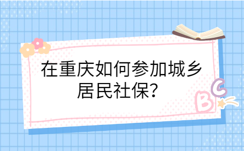 重庆社保