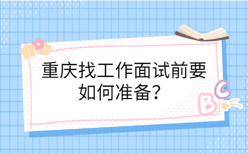 重庆找工作