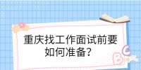 重庆找工作面试前要如何准备？