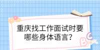重庆市人才网|面试时要哪些身体语言？