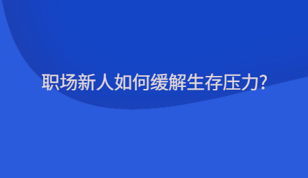 职场新人如何缓解生存压力?