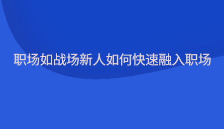 职场如战场新人如何快速融入职场