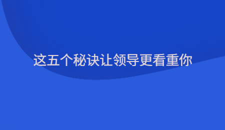 这五个秘诀让领导更看重你