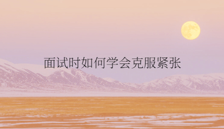 面试时如何学会克服紧张
