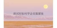 重庆市人才网|面试时如何学会克服紧张